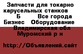 Запчасти для токарно карусельных станков  1284, 1Б284.  - Все города Бизнес » Оборудование   . Владимирская обл.,Муромский р-н